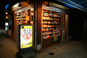 インスタントラーメン専門店さくら-1