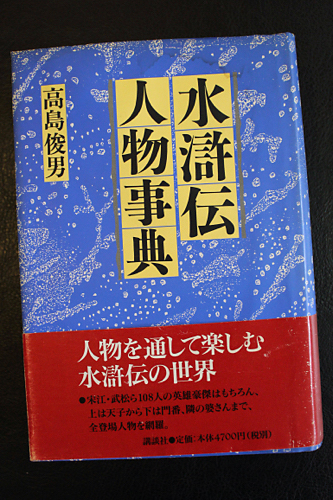 水滸伝人物事典』高島俊男 | CRAZY WATER TATTOO