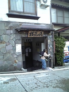 横落の湯