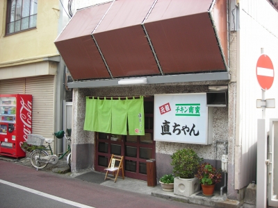 直ちゃん