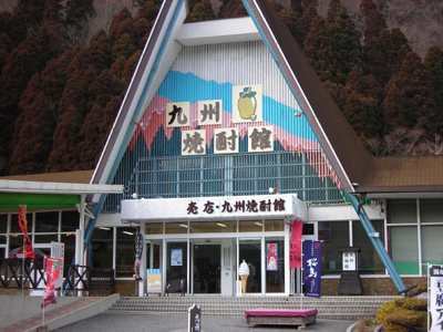 焼酎館