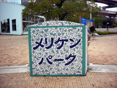 メリケンパーク