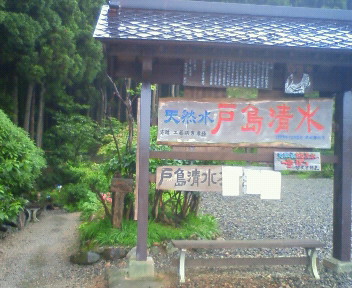 戸島清水入り口