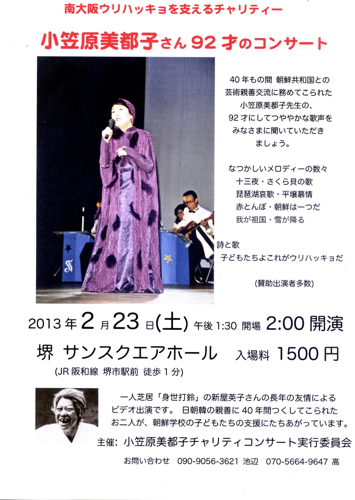 小笠原美津子さん92才コンサート