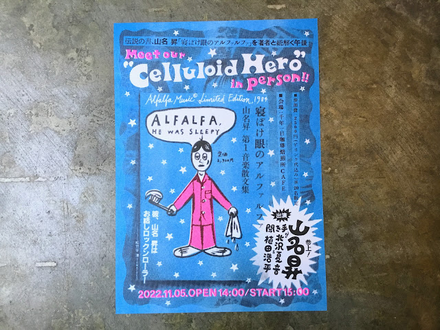 伝説の書、山名昇『寝ぼけ眼のアルファルファ』を著者と紐解く