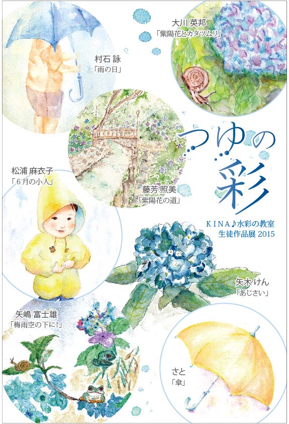 KINA 水彩教室 生徒さん作品展2015