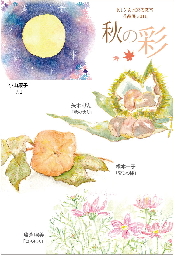KINA水彩教室 作品展「秋の彩」 10/3〜10/29