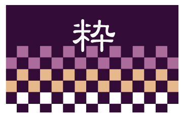 粋.jpg