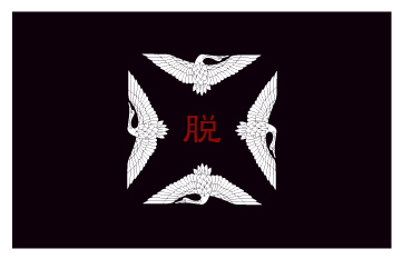 脱.jpg