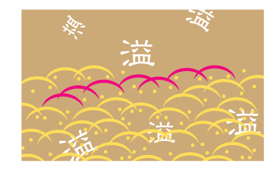 溢.jpg