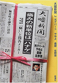 大嘘新聞