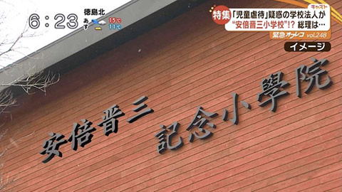 安倍晋三記念小学院