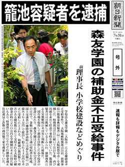 籠池逮捕