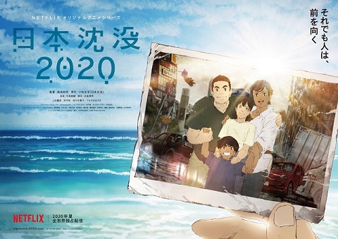 日本沈没2020