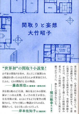 大竹昭子著「間取りと妄想」を読む | Suzuki-E-Works Blog