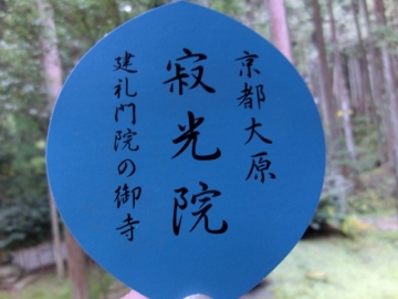 寂光院
