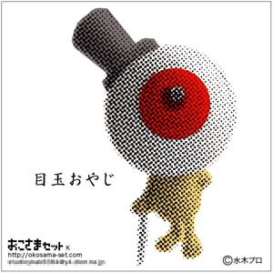 目玉おやじパッケージ