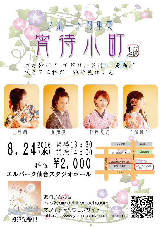 2016年8月24日宵待小町 仙台公演