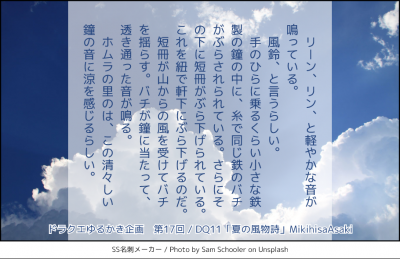DQ11「夏の風物詩」