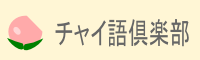 チャイ語倶楽部