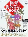 47号本紹介極楽海外暮らし