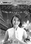 55号本紹介アジア語楽紀行NHK