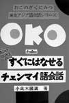 73号本紹介すぐにはなせるチェンマイ語