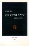 81号本紹介メコンのほとりで