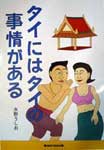 84号本紹介タイにはタイの事情がある
