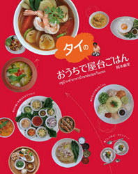 おうちでタイの屋台ごはん
