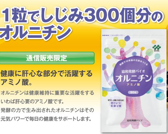 協和発酵バイオオルニチン口コミ草野さんのｔｖｃｍのしじみサプリが５００円効果はありますか 協和発酵バイオオルニチン口コミ効果５００円 注文窓口