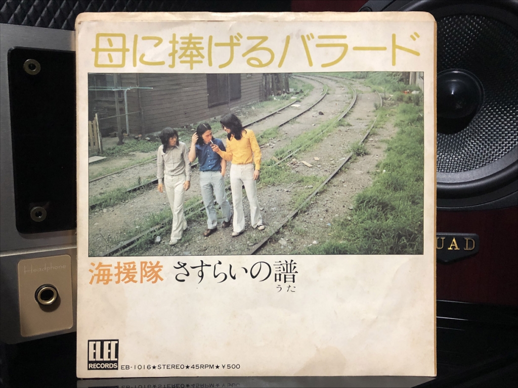 EP RECORD 20 ELEC RECORDS 母に捧げるバラード 海援隊 SKYTIME BLOG!!
