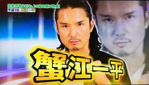 蟹江一平さんに惚れてまうやろー 歌うま王座決定戦 アラフォー全力レッツゴー