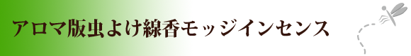 20190618mozzipart2_mushiyoke.png