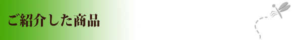 20190618mozzipart2_products.png