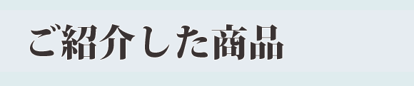 20190822_products.png