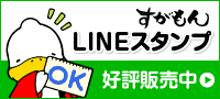 すがもんLINEスタンプ