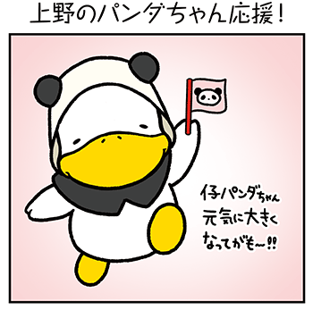 すがもんマンガ「上野のパンダちゃん応援!」