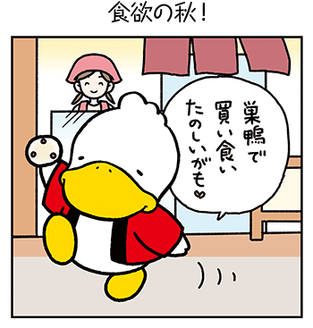 すがもんマンガ「食欲の秋!」