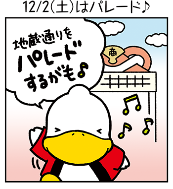 すがもんマンガ「12/2はパレード♪」」