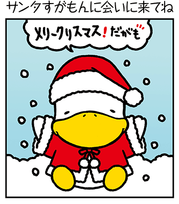 すがもんマンガ「サンタすがもんに会いに来て」