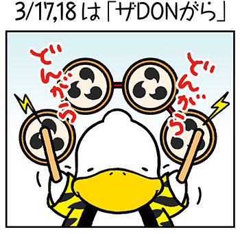 すがもんマンガ「3/17,18は<ザDONがら>」
