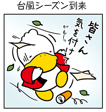 すがもんマンア「台風シーズン到来」