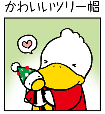 すがもんマンガ「かわいいツリー帽」