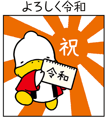 すがもんマンガ「よろしく令和」