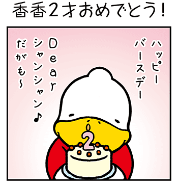 すがもんマンガ「香香2才おめでとう!」