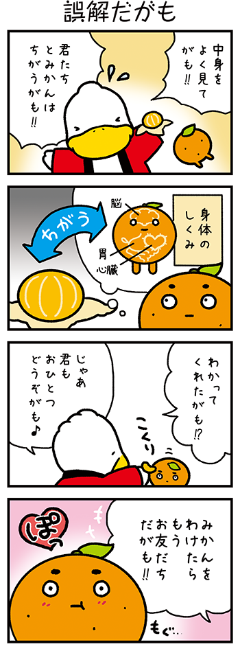 すがもんマンガ「誤解だがも」