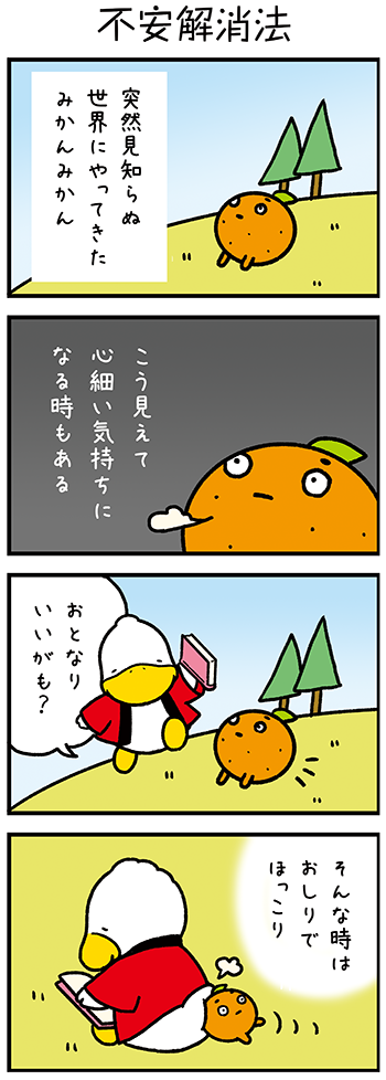 すがもんマンガ「不安解消法」