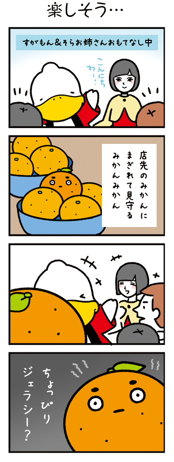 すがもんマンガ「楽しそう…」