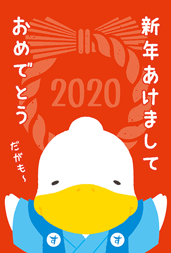 すがもんイラスト「新年あけましておめでとうだがも」